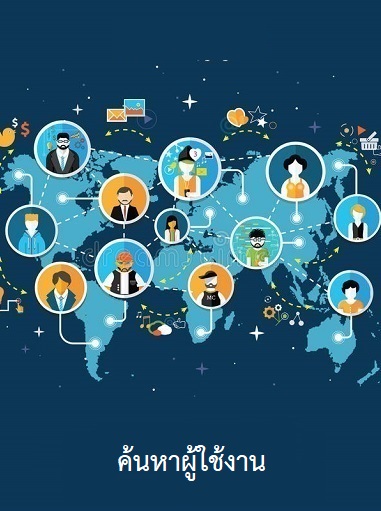 ค้นหาผู้ใช้งาน