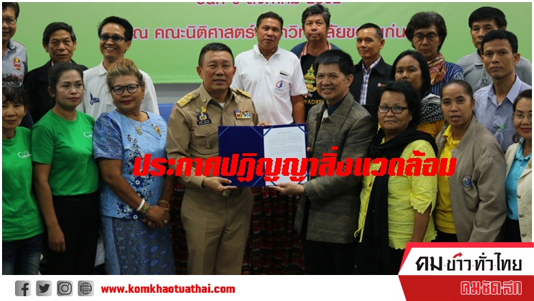 มูลนิธิชุมชนขอนแก่นทศวรรษหน้า ร่วมกับภาคีเครือข่ายประกาศปฏิญญาสิ่งแวดล้อมจังหวัดขอนแก่น ในวันที่ 5 สิงหาคม 2562