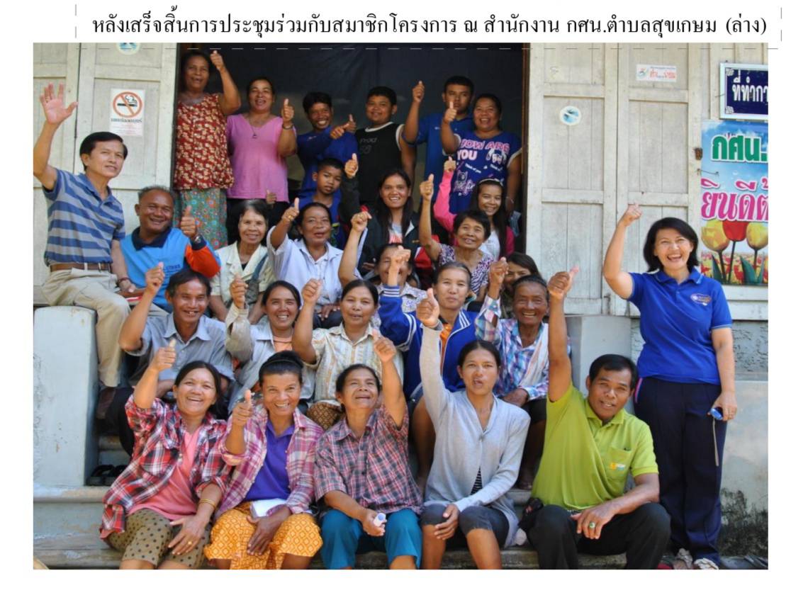 โครงการปลูป่าเฉลิมพระเกียรติพระบาทสมเด็จพระเจ้าอยู่หัว เนื่องในวโรกาสพระราชพิธีมหามงคลเฉลิมพระชมพรรษา ๗ รอบ ๕ ธันวาคม ๒๕๕๔
ภาพกิจกรรม: หลังเสร็จสิ้นการประชุมร่วมกับสมาชิกโครงการ ณ สำนักงาน กศน.ตำบลสุขเกษม