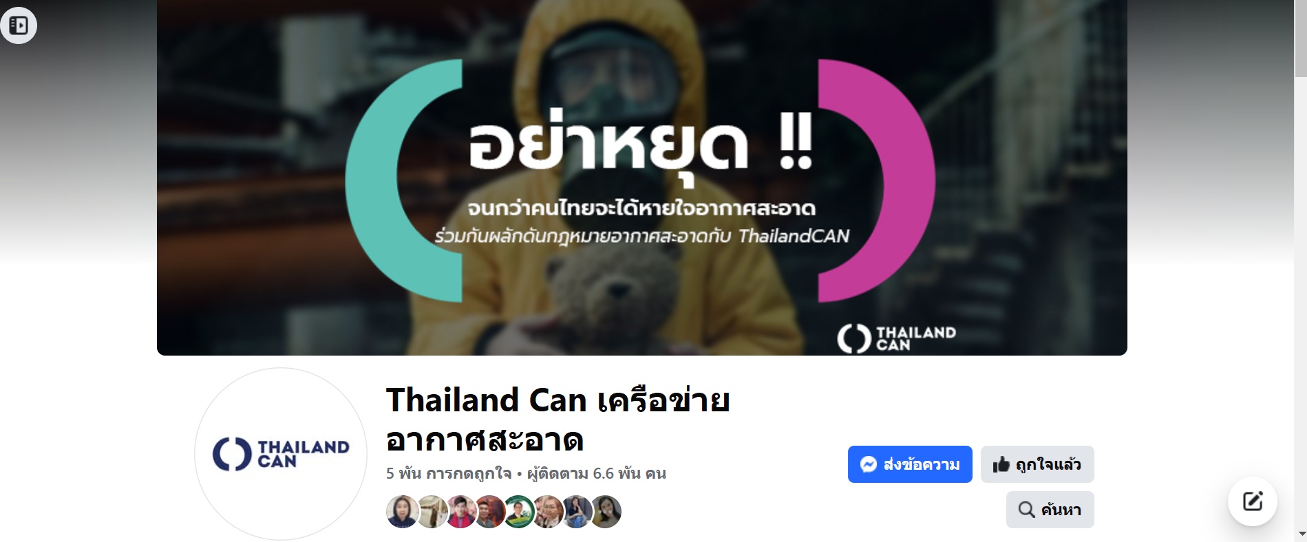 การเผยแพร่ข้อมูลข่าวสารเกี่ยวกับอากาศสะอาดสู่สาธารณะในสื่อออนไลน์