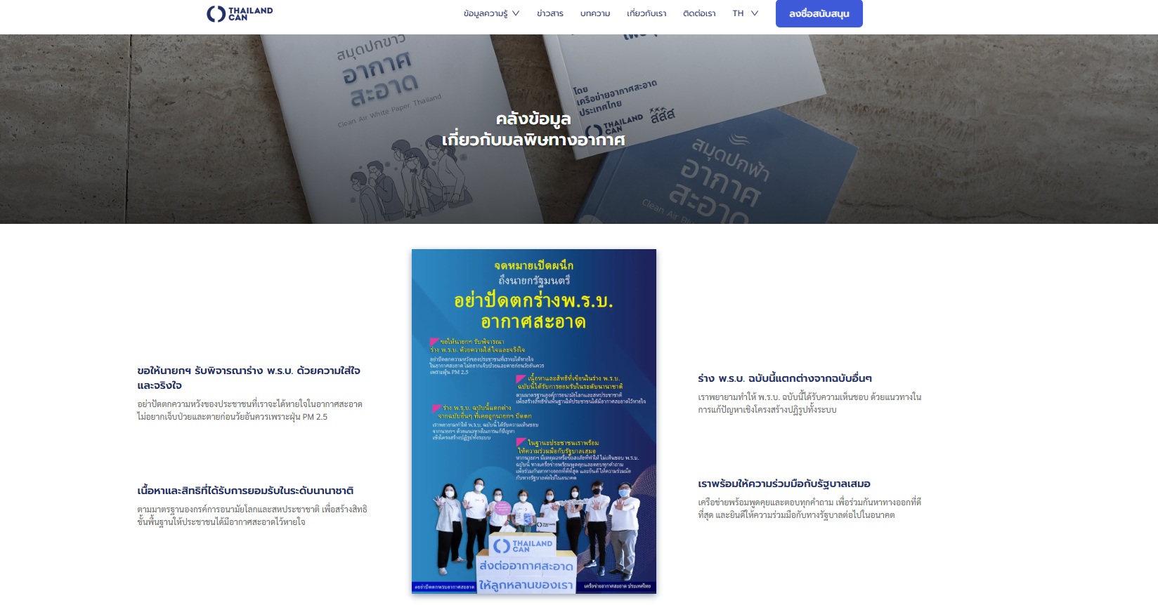 การศึกษาวิจัย และรวบรวมองค์ความรู้เกี่ยวกับอากาศสะอาด โดยเฉพาะการจัดทำสมุดปกขาว สมุดปกฟ้า และสมุดปกเขียวอากาศสะอาด