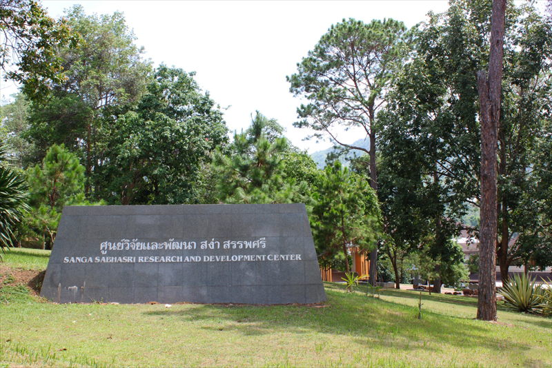 ศูนย์วิจัยและพัฒนาสง่าสรรพศรี